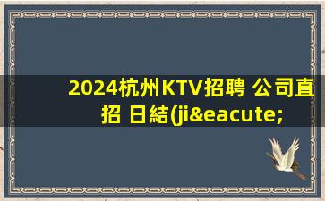 漳州KTV招聘